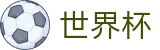 2026世界杯足球竞猜官方网站 | 104场赛程与最新情报